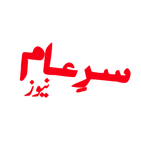 سرِعام نیوز